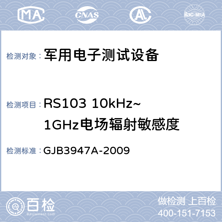 RS103 10kHz~1GHz电场辐射敏感度 军用电子测试设备通用规范 GJB3947A-2009 3.9.2