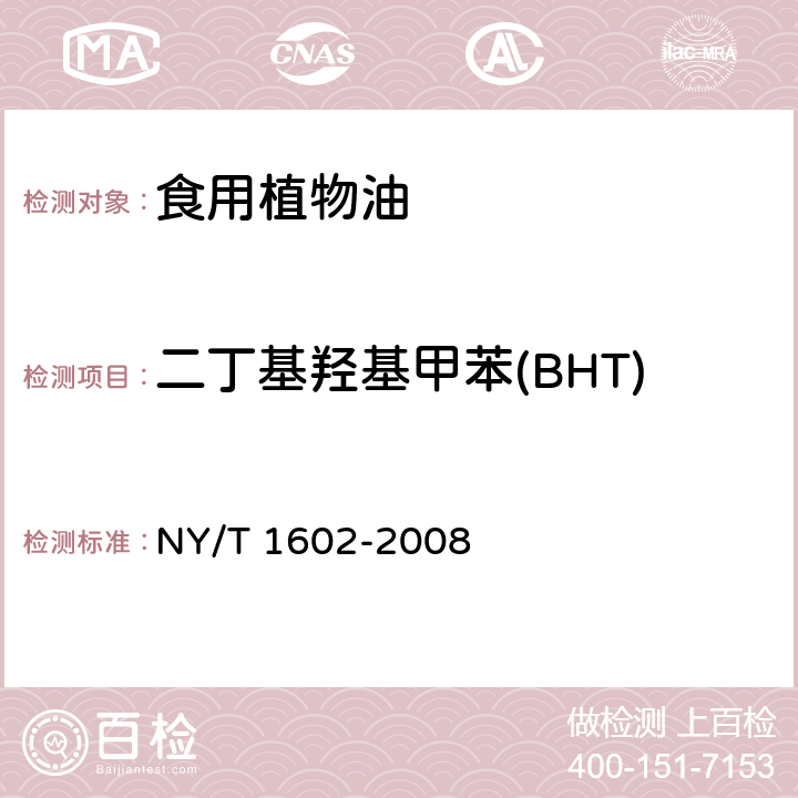 二丁基羟基甲苯(BHT) 植物油中叔丁羟基茴香醚(BHA)、2,6-二叔丁基对甲酚(BHT)和特丁基对苯二酚(TBHQ)的测定 高效液相色谱法 NY/T 1602-2008