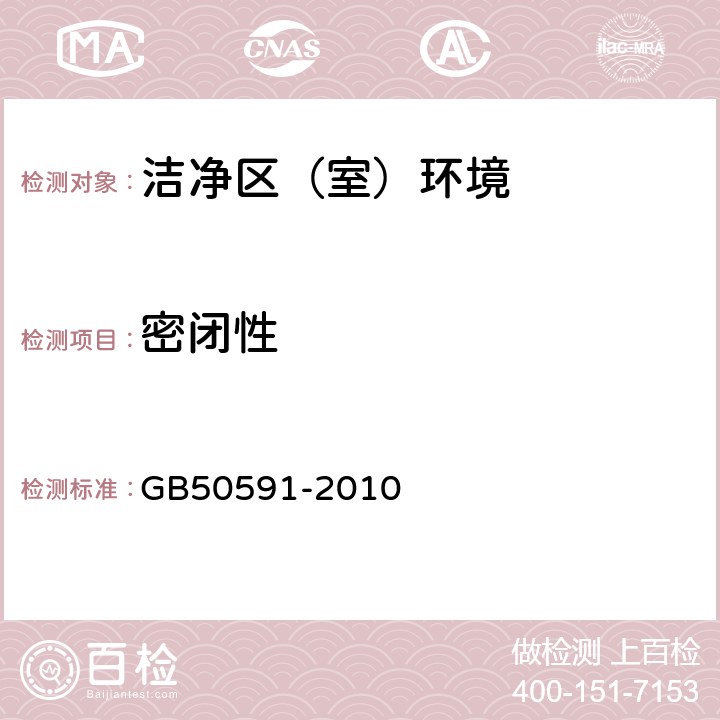 密闭性 洁净室施工及验收规范 GB50591-2010 附录G