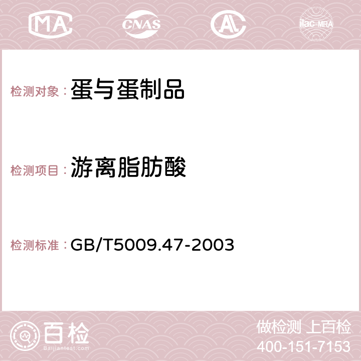 游离脂肪酸 《蛋与蛋制品卫生标准的分析方法》 GB/T5009.47-2003 6.3