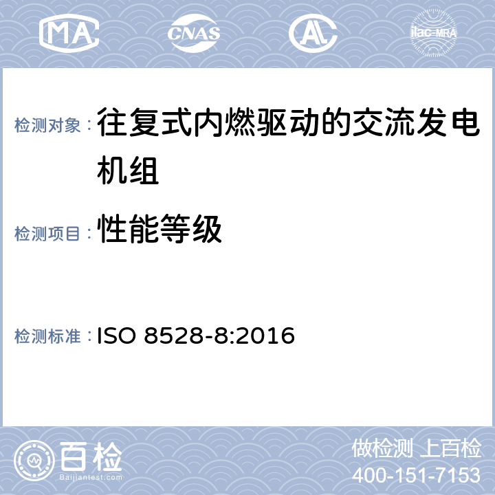 性能等级 ISO 8528-8-2016 往复式内燃机驱动的交流发电机组 第8部分:对小功率发电机组的要求和试验