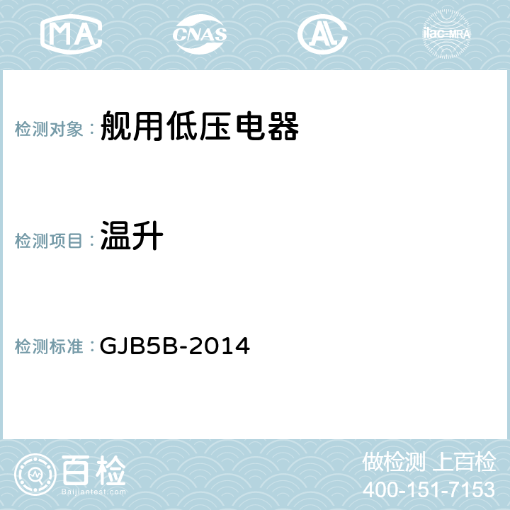 温升 舰用低压电器通用规范 GJB5B-2014 4.5.1.4