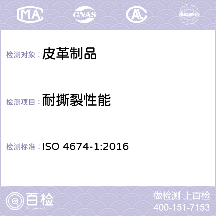 耐撕裂性能 橡胶或塑料涂覆织物 抗撕裂性测定 第1部分:恒速撕裂法 ISO 4674-1:2016