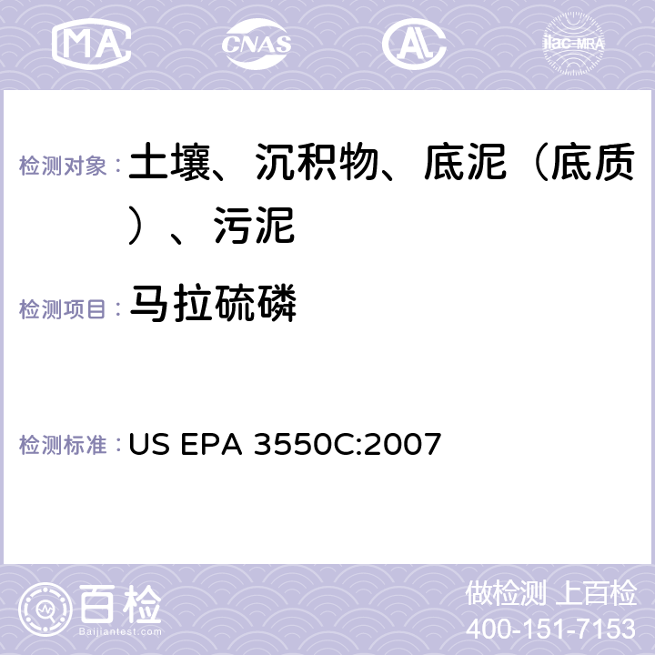 马拉硫磷 超声波萃取 美国环保署试验方法 US EPA 3550C:2007