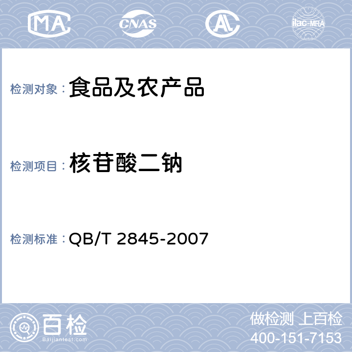 核苷酸二钠 食品添加剂 呈味核苷酸二钠 QB/T 2845-2007 6.5