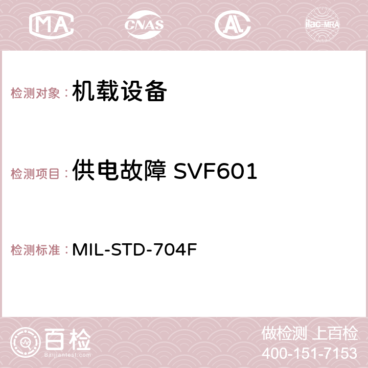 供电故障 SVF601 飞机电子供电特性 MIL-STD-704F 5