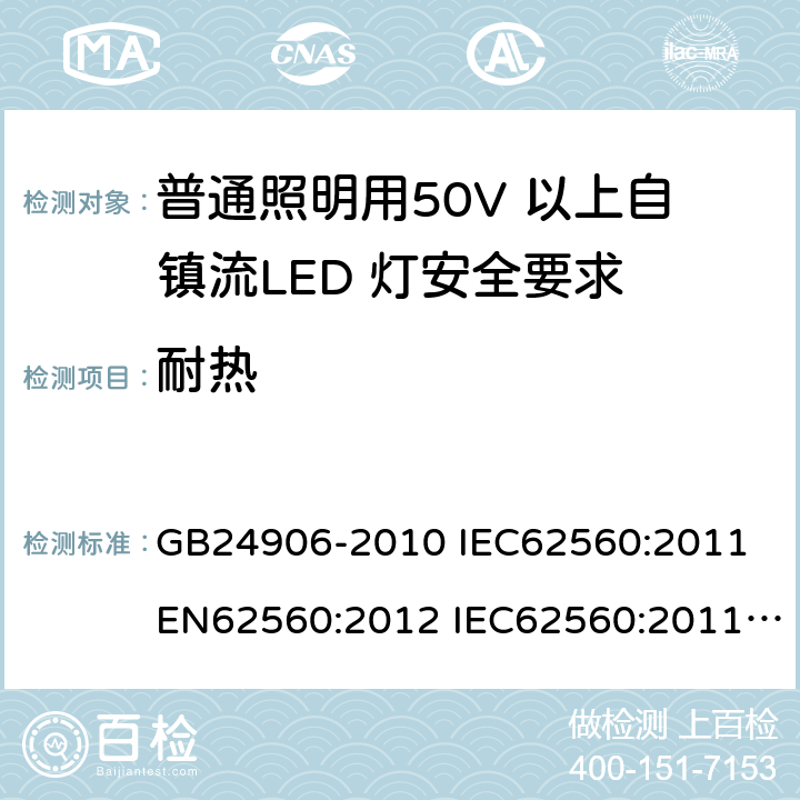 耐热 普通照明用50V 以上自镇流LED 灯安全要求 GB24906-2010 IEC62560:2011 EN62560:2012 IEC62560:2011+A1:2015 EN62560:2012+A1:2015 11
