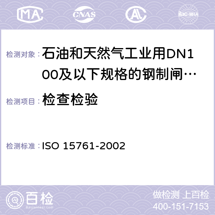 检查检验 15761-2002 石油和天然气工业用DN100及以下规格的钢制闸阀、截止阀和止回阀 ISO  8.2