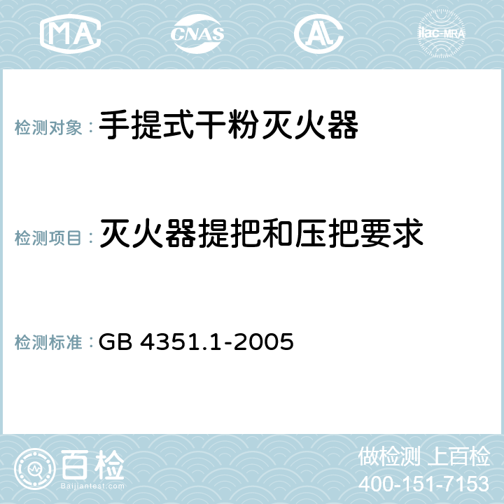 灭火器提把和压把要求 手提式灭火器 第1部分：性能和结构要求 GB 4351.1-2005 6.10.10