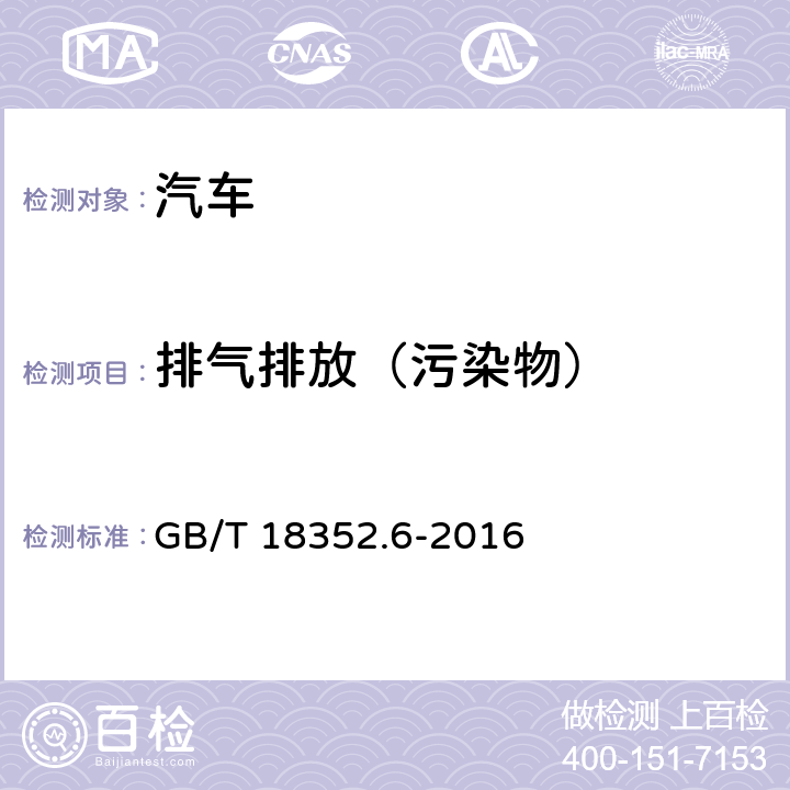 排气排放（污染物） 《轻型汽车污染物排放限值及测量方法》（中国第六阶段）GB/T 18352.6-2016 附录G（V型试验）