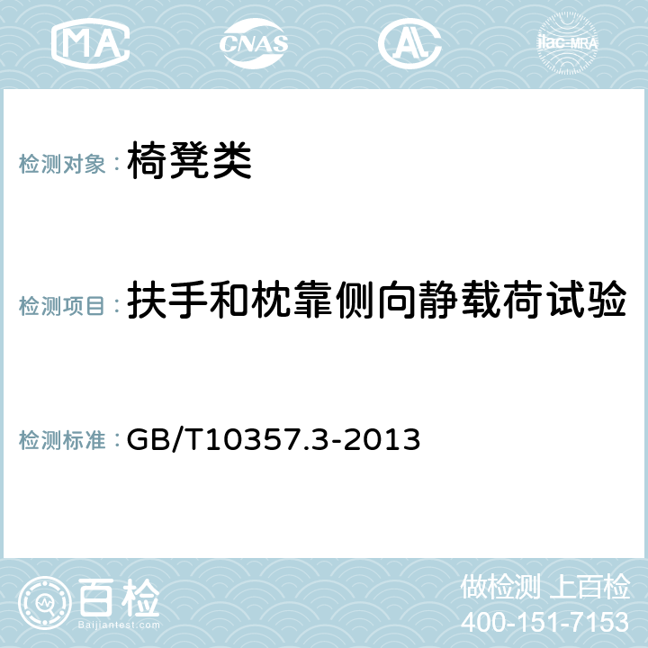 扶手和枕靠側向靜載荷試驗 家具力學性能試驗 第3部分：椅凳類強度和耐久性 GB/T10357.3-2013