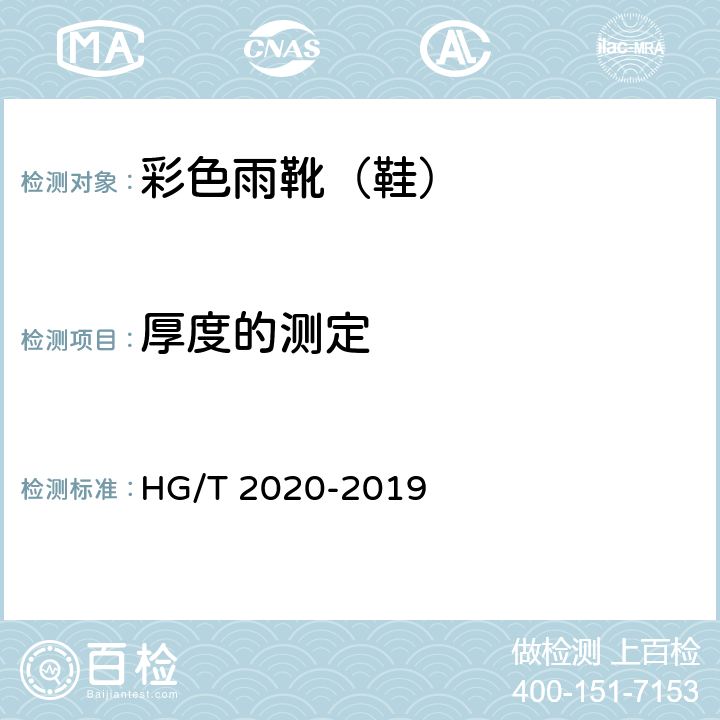 厚度的测定 彩色雨靴(鞋) HG/T 2020-2019 5.2