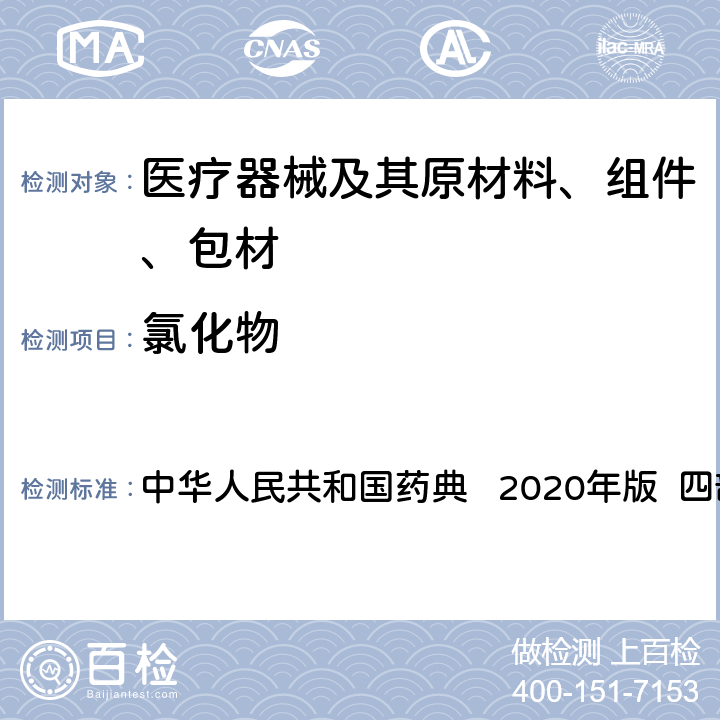 氯化物 氯化物检查法 中华人民共和国药典 2020年版 四部 通则0801