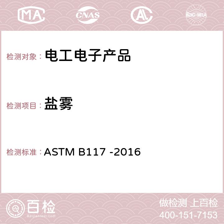 盐雾 ASTM B117-2016 盐雾试验机操作规程