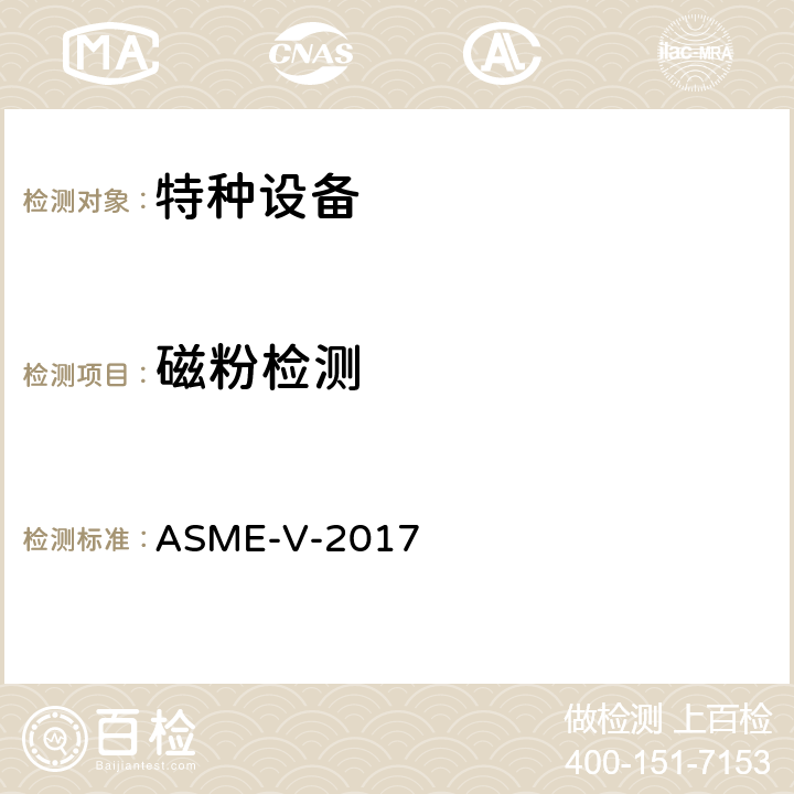磁粉检测 ASME-V-2017 ASME 锅炉压力容器规范 V无损检测第7章   第7章