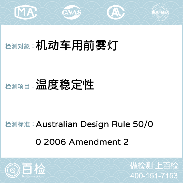 温度稳定性 前雾灯 Australian Design Rule 50/00 2006 Amendment 2 Appendix A Annex 12