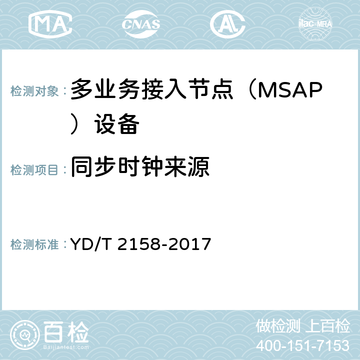 同步时钟来源 YD/T 2158-2017 接入网技术要求 多业务接入节点（MSAP）