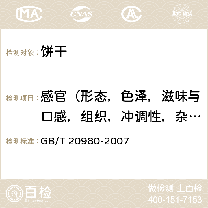 感官（形态，色泽，滋味与口感，组织，冲调性，杂质） 饼干 GB/T 20980-2007 5.2,5.3