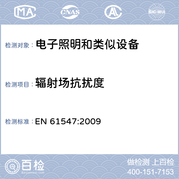 輻射場抗擾度 一般照明用設備電磁兼容抗擾度要求 
EN 61547:2009
 條款5