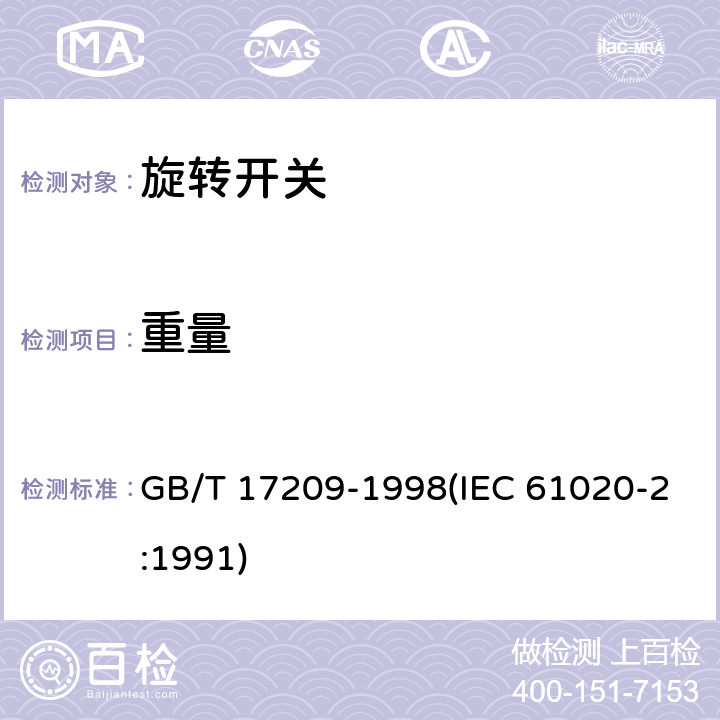 重量 电子设备用机电开关 第2部分:旋转开关分规范 GB/T 17209-1998(IEC 61020-2:1991) 4.3.4
