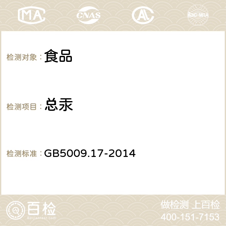 總汞 《食品安全國家標(biāo)準(zhǔn) 食品中總汞及有機(jī)汞的測定》 GB5009.17-2014
