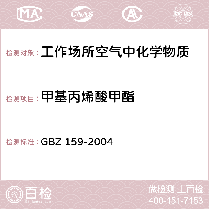 甲基丙烯酸甲酯 工作场所空气中有害物质 监测的采样规范 GBZ 159-2004