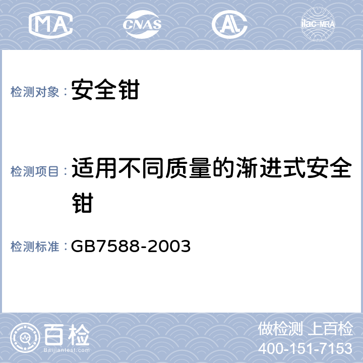 适用不同质量的渐进式安全钳 《电梯制造与安装安全规范》 GB7588-2003 GB7588-2003 附录.F3