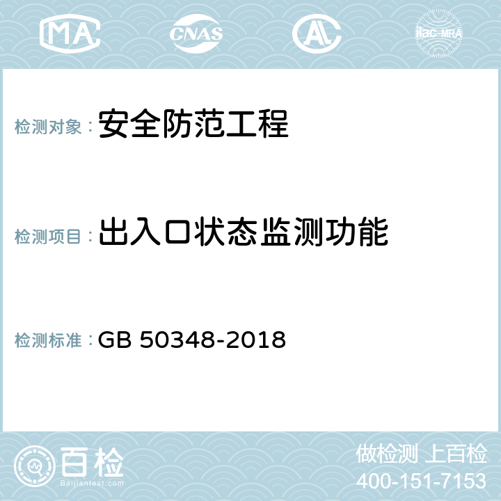 出入口状态监测功能 安全防范工程技术标准 GB 50348-2018 9.4.4