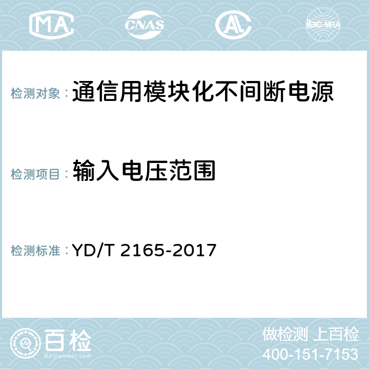 输入电压范围 通信用模块化不间断电源 YD/T 2165-2017 6.2