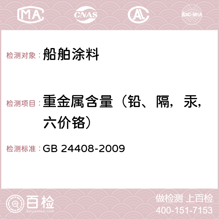 重金属含量（铅、隔，汞，六价铬） 建筑用外墙涂料中有害物质限量 GB 24408-2009 附录E和附录F