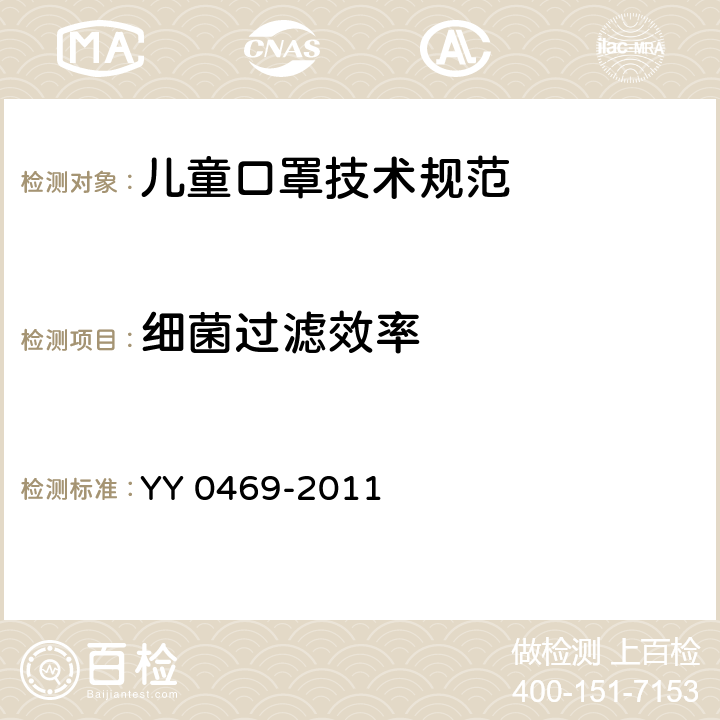 细菌过滤效率 医用外科口罩 YY 0469-2011 附录B