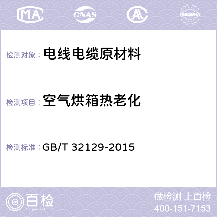 空气烘箱热老化 《电线电缆用无卤低烟阻燃电缆料》 GB/T 32129-2015 5.4