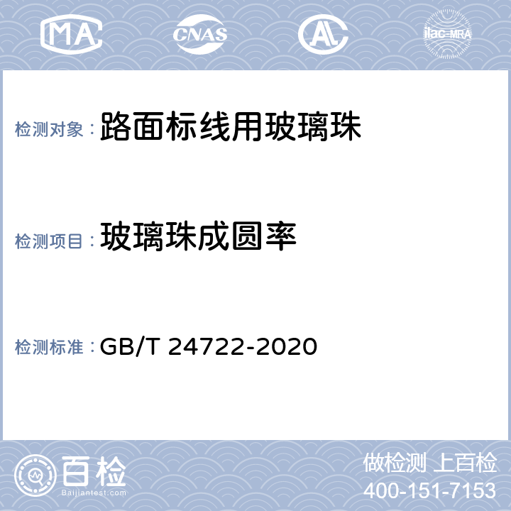 玻璃珠成圆率 GB/T 24722-2020 路面标线用玻璃珠