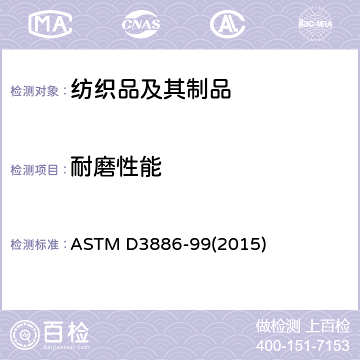 耐磨性能 纺织品耐磨性的试验方法(充气膜法) ASTM D3886-99(2015)