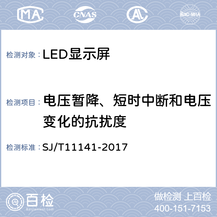 电压暂降、短时中断和电压变化的抗扰度 发光二极管（LED）显示屏通用规范 SJ/T11141-2017 6.15.3