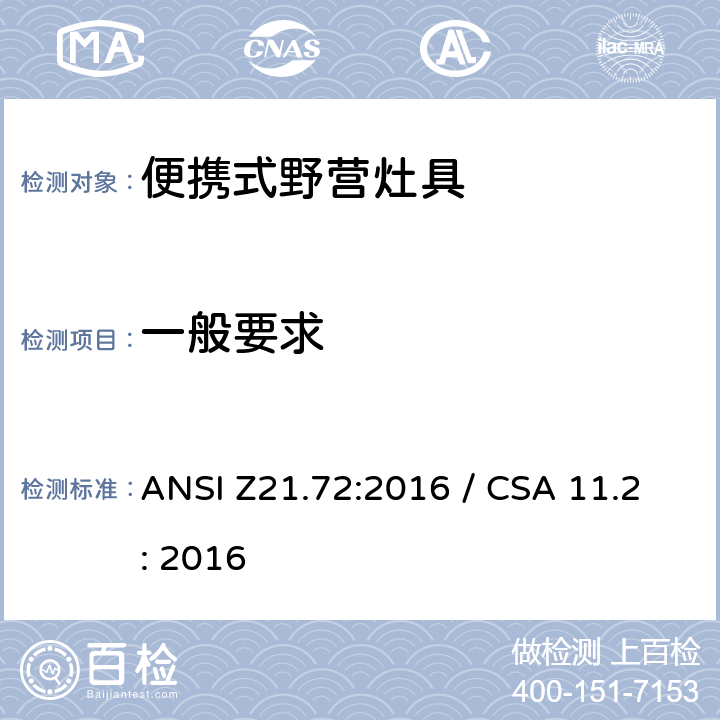 一般要求 ANSI Z21.72:2016 便携式野营灶具  / CSA 11.2: 2016 5.1