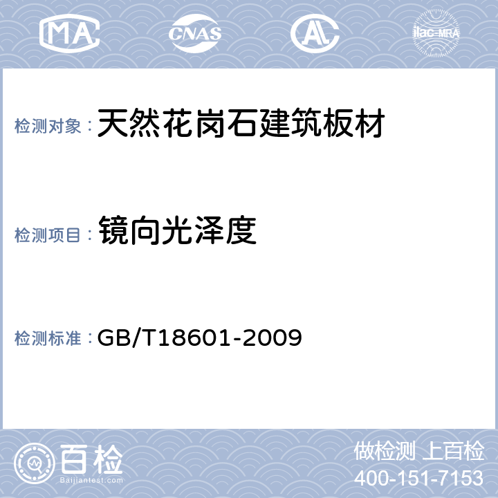 镜向光泽度 GB/T 18601-2009 天然花岗石建筑板材