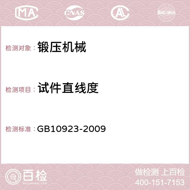 试件直线度 锻压机械 精度检验通则 GB10923-2009 6.2.1