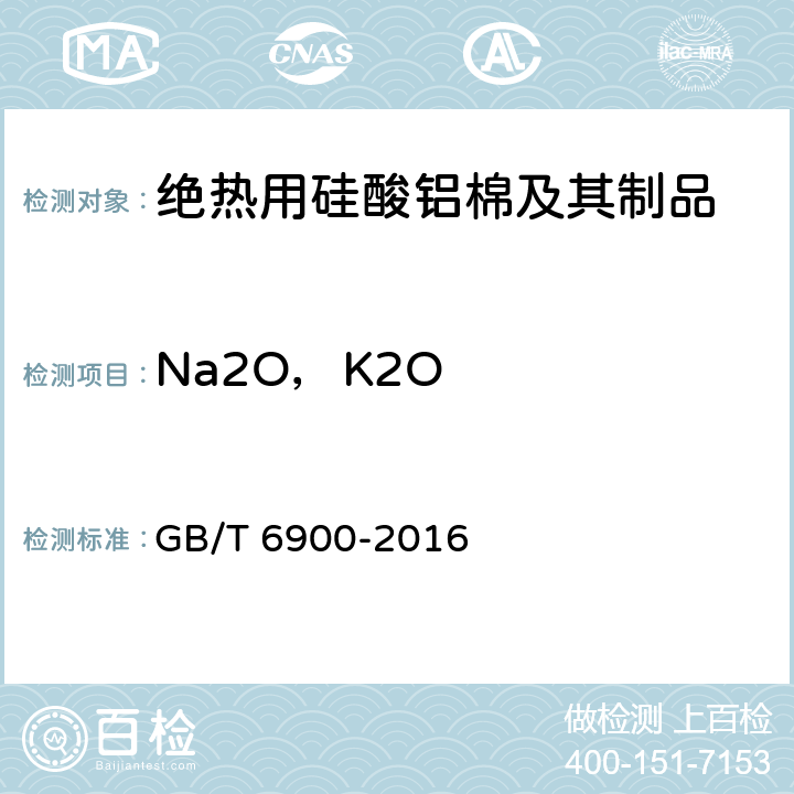 Na2O，K2O 铝硅系耐火材料化学分析方法 GB/T 6900-2016 20
