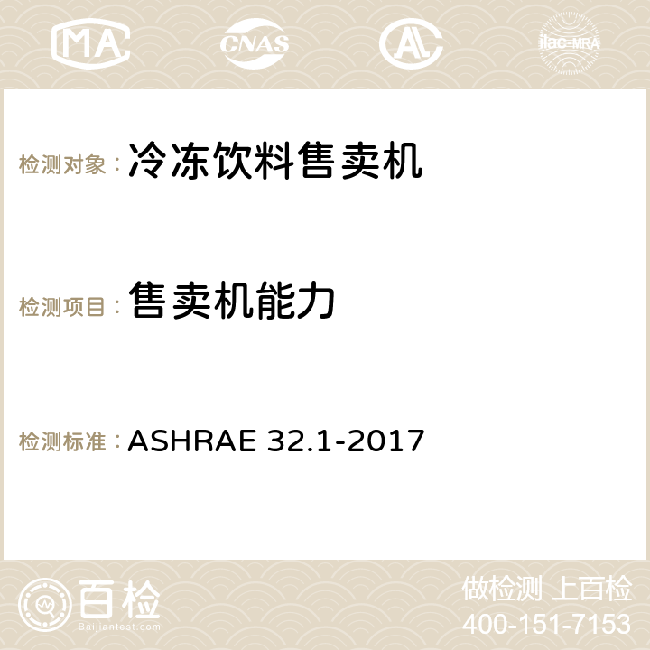 售卖机能力 密封饮料售卖机分级测试方法 ASHRAE 32.1-2017 7