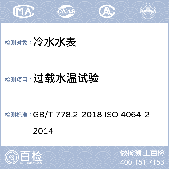 过载水温试验 饮用冷水水表和热水水表 第2部分：试验方法 GB/T 778.2-2018 ISO 4064-2：2014 7.6