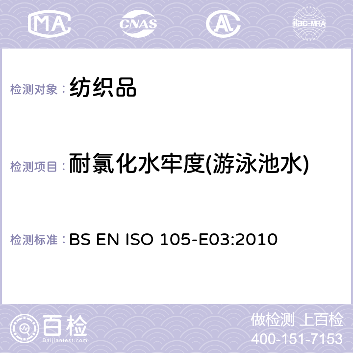耐氯化水牢度(游泳池水) 纺织品 色牢度试验 第E03部分：耐氯水色牢度(游泳池水) BS EN ISO 105-E03:2010
