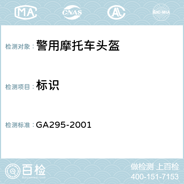 标识 警用摩托车头盔 GA295-2001 5.1