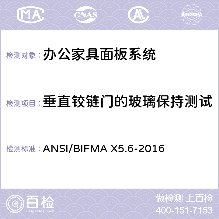 垂直铰链门的玻璃保持测试 面板系统测试 ANSI/BIFMA X5.6-2016 条款18