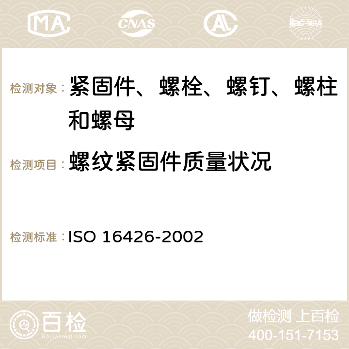 螺纹紧固件质量状况 紧固件 质量保证体系 ISO 16426-2002