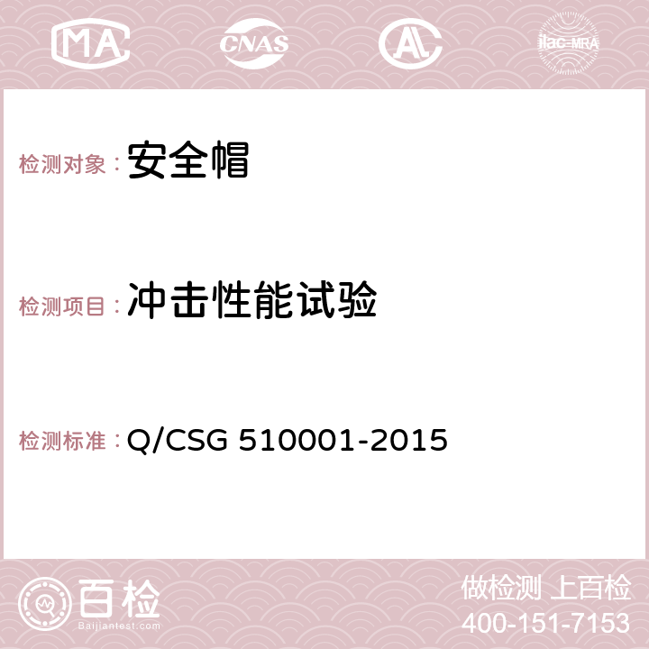 冲击性能试验 中国南方电网有限责任公司 电力安全工作规程 Q/CSG 510001-2015 附录J.2.2