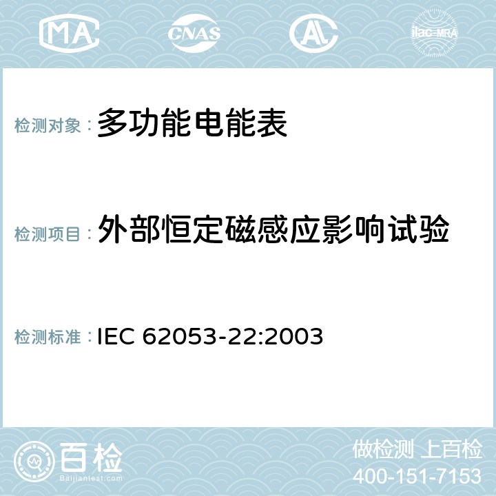 外部恒定磁感应影响试验 交流电测量设备 特殊要求第22部分:静止式有功电能表（0.2S级和0.5S级） IEC 62053-22:2003 8.2