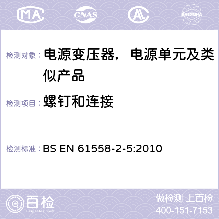 螺钉和连接 变压器、电抗器、电源装置及其组合的安全--第2-5部分：剃须刀用变压器、剃须刀用电源装置的特殊要求和试验 BS EN 61558-2-5:2010 25