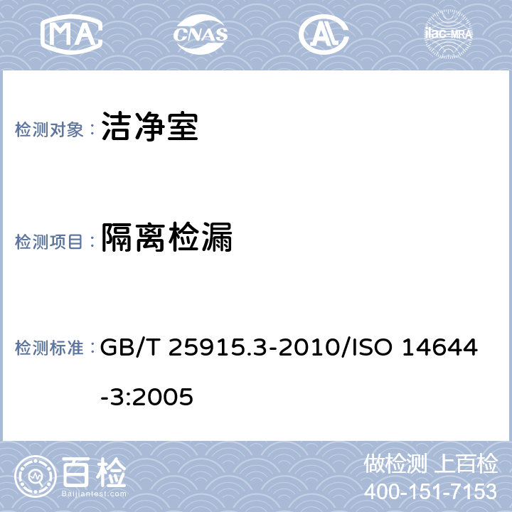 隔离检漏 洁净室及相关受控环境 第3部分：检测方法 GB/T 25915.3-2010/ISO 14644-3:2005 B.6