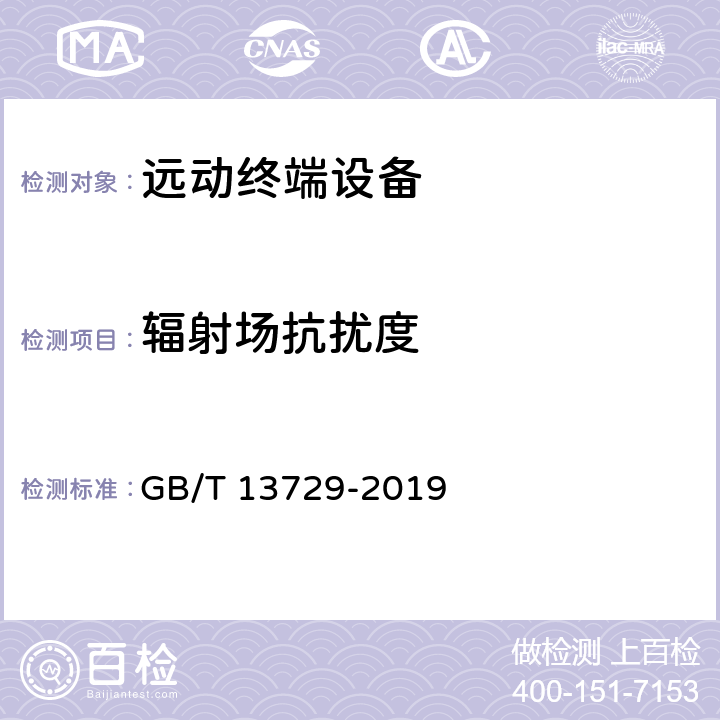 辐射场抗扰度 远动终端设备 GB/T 13729-2019 6.8.6